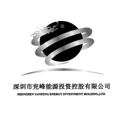 深圳市兗峰能源投資控股 戰略布局與產業賦能新篇章